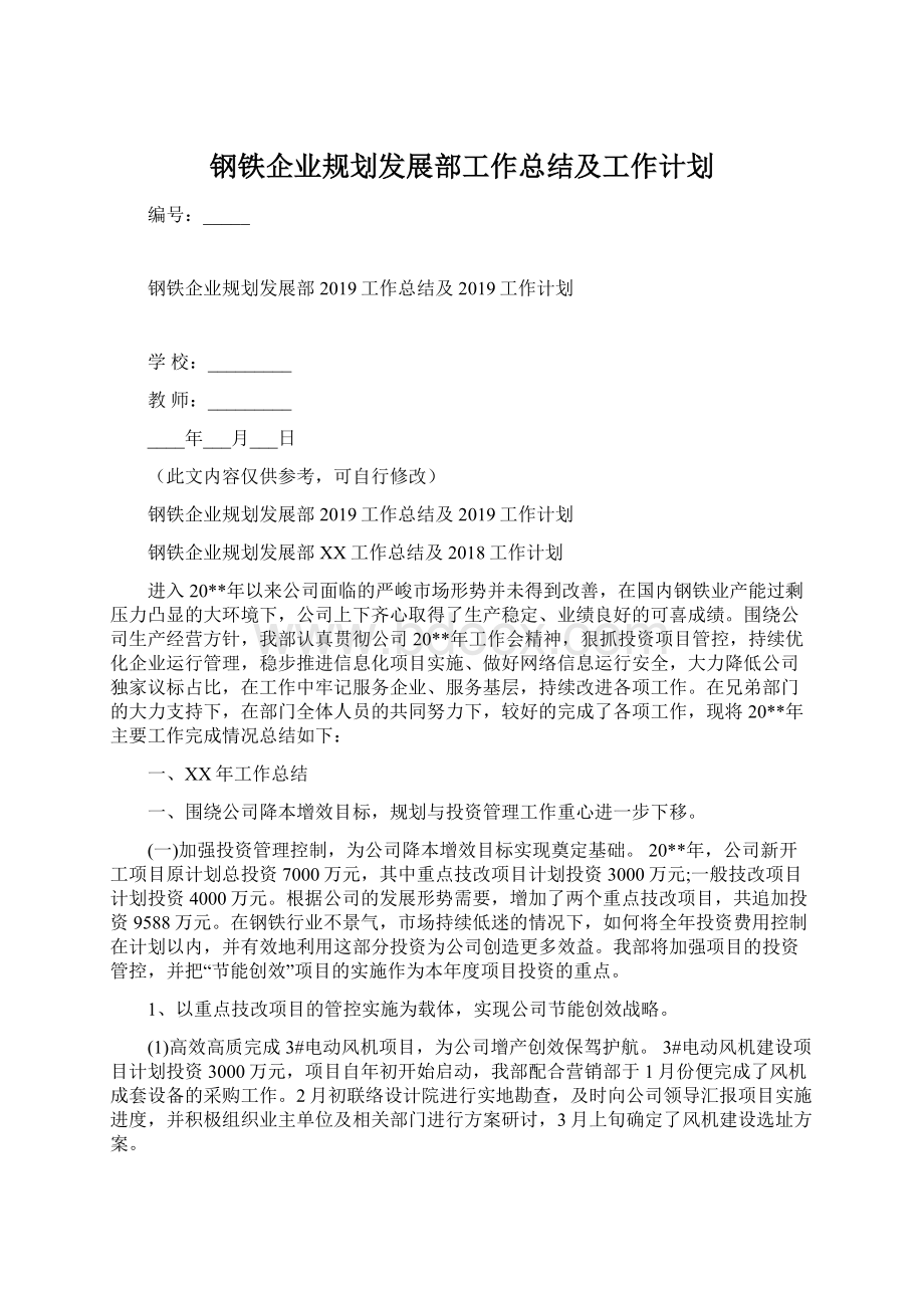 钢铁企业规划发展部工作总结及工作计划Word文档下载推荐.docx