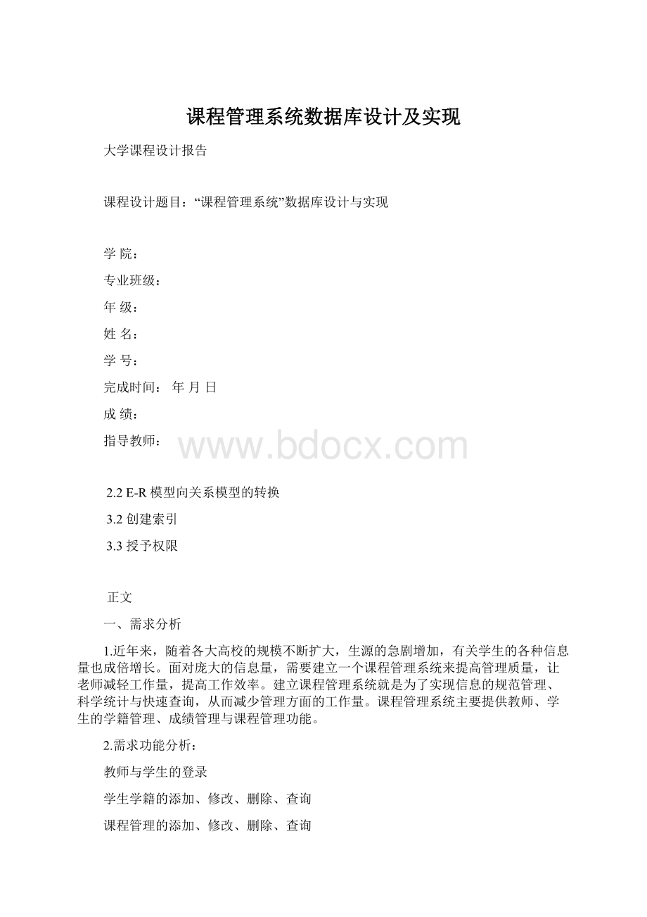 课程管理系统数据库设计及实现Word文档下载推荐.docx_第1页