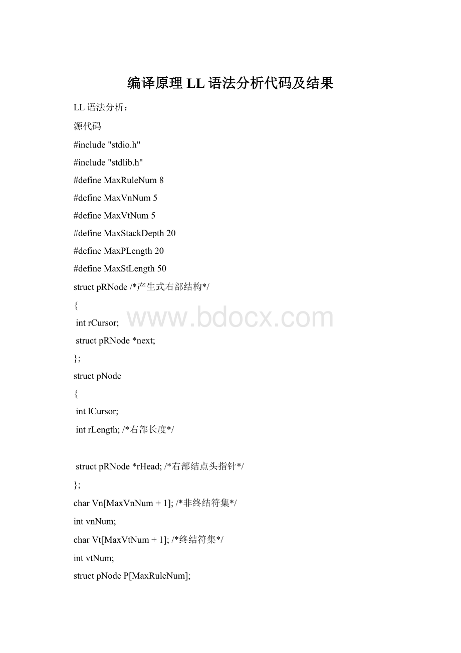 编译原理LL语法分析代码及结果Word文档格式.docx