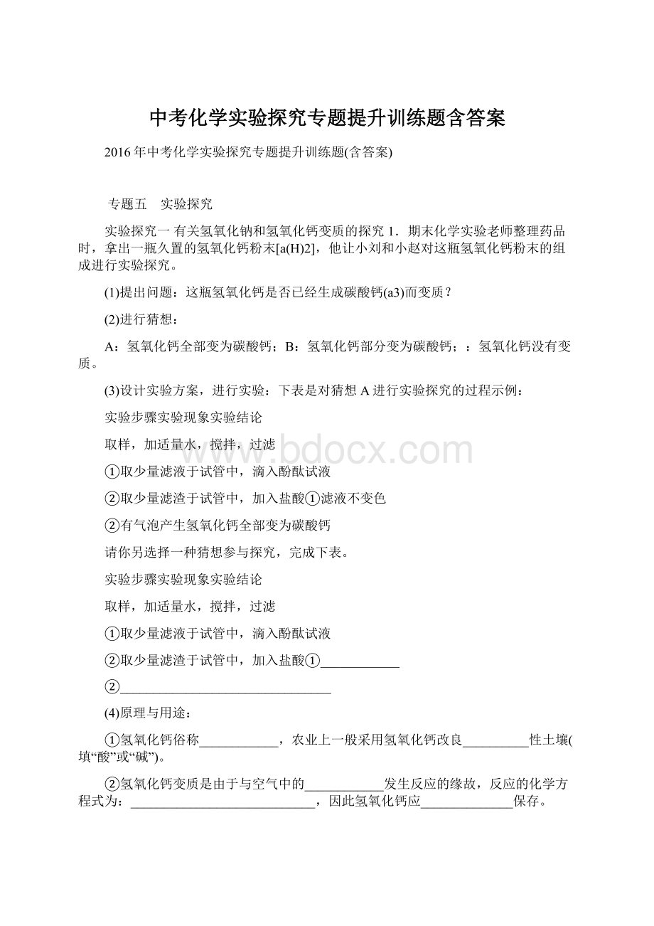 中考化学实验探究专题提升训练题含答案Word文档下载推荐.docx