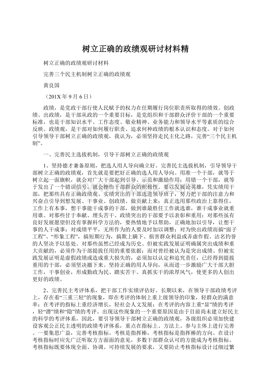 树立正确的政绩观研讨材料精.docx_第1页