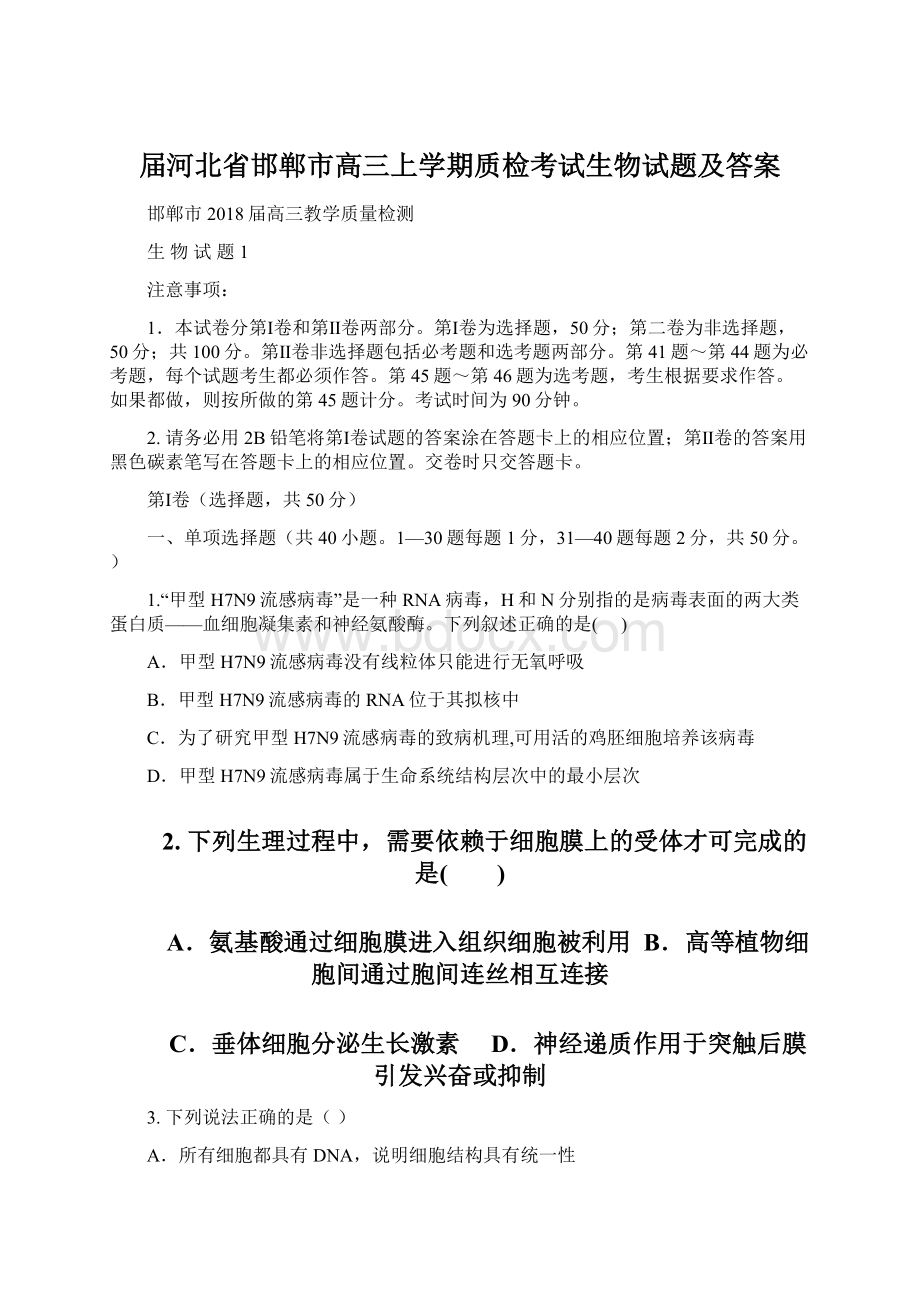 届河北省邯郸市高三上学期质检考试生物试题及答案.docx