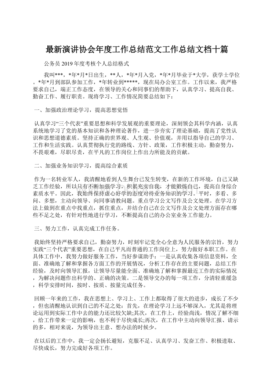 最新演讲协会年度工作总结范文工作总结文档十篇.docx_第1页