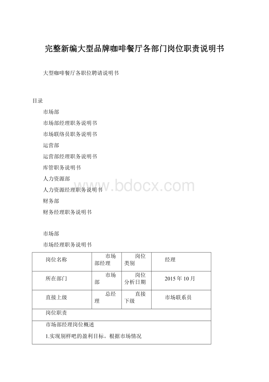 完整新编大型品牌咖啡餐厅各部门岗位职责说明书.docx