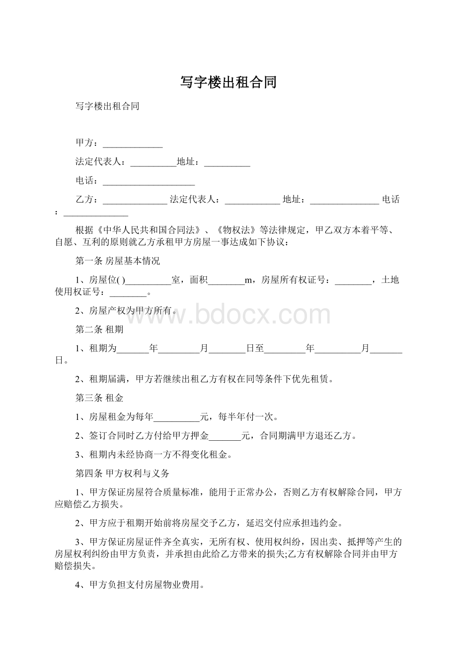 写字楼出租合同Word格式文档下载.docx_第1页