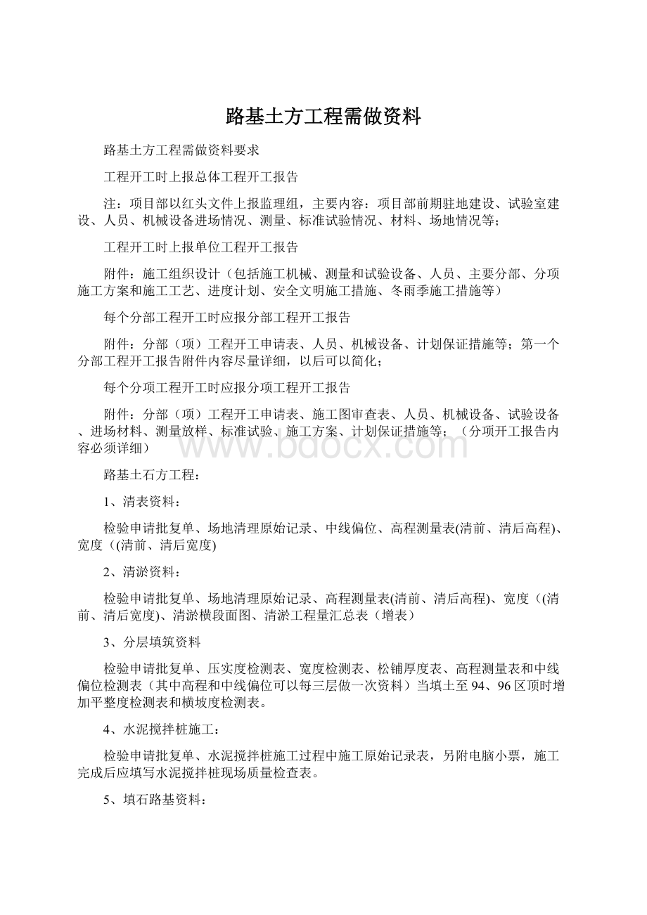 路基土方工程需做资料文档格式.docx