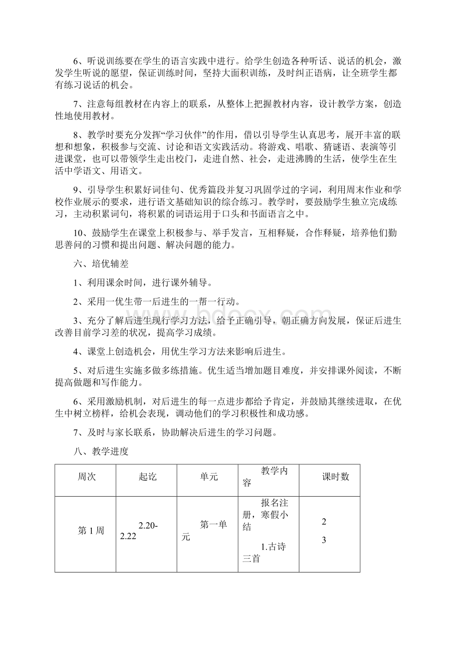 部编人教版三年级下册语文教学工作计划.docx_第3页