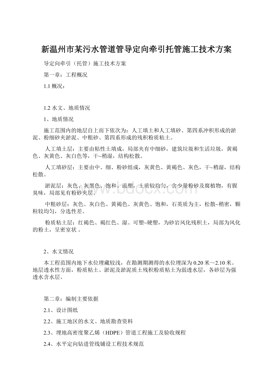 新温州市某污水管道管导定向牵引托管施工技术方案Word格式文档下载.docx