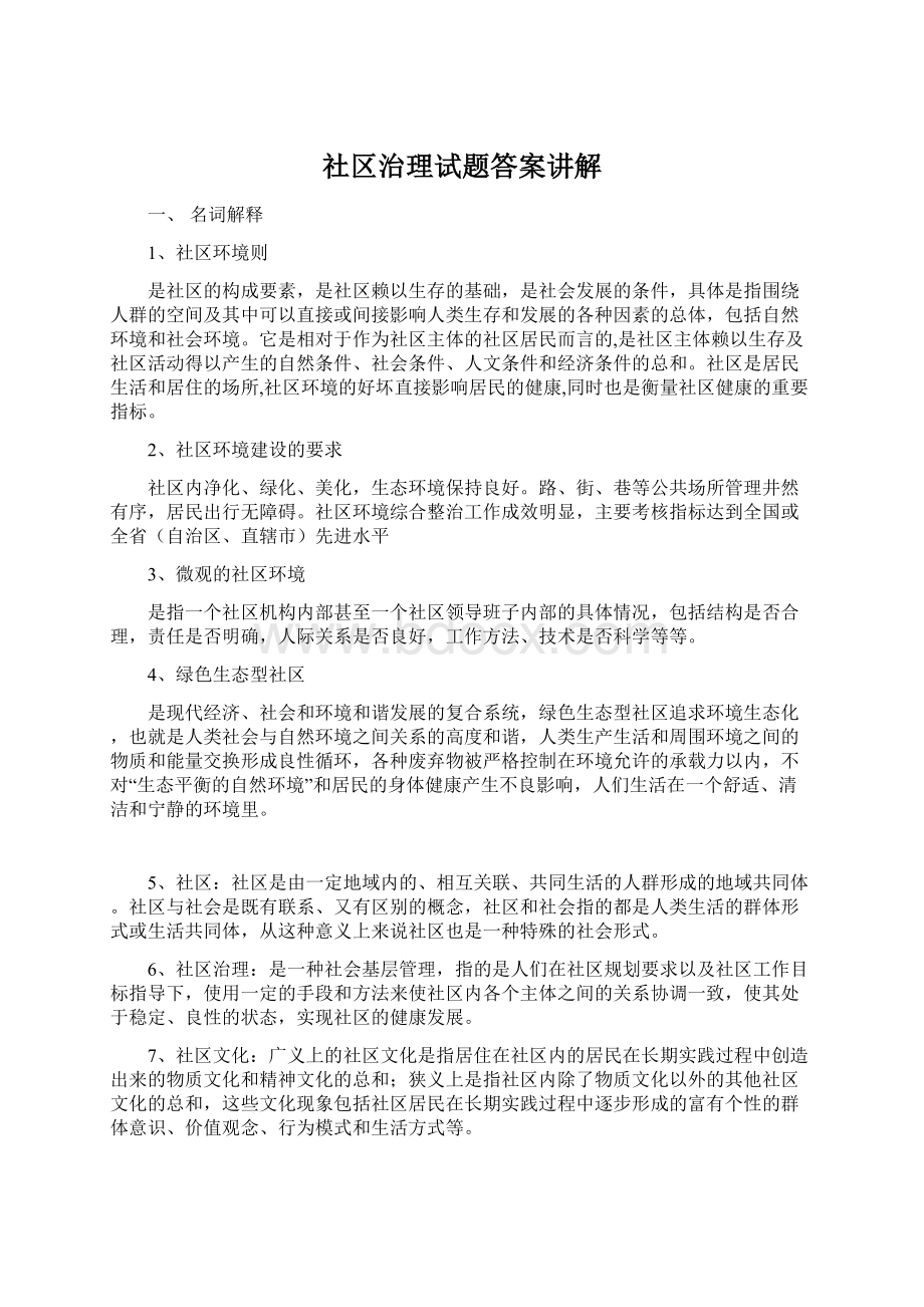 社区治理试题答案讲解.docx_第1页