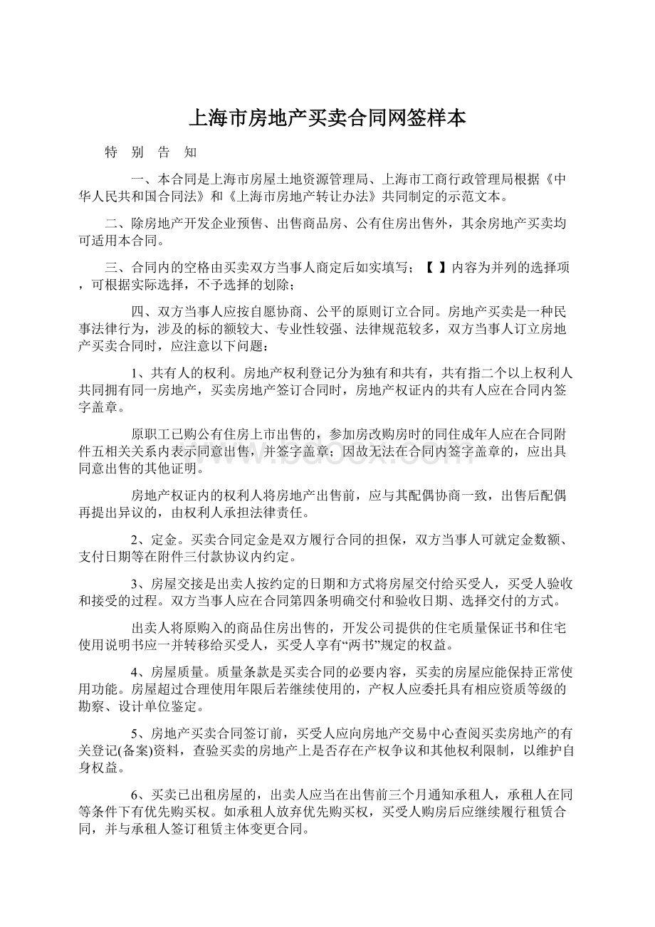 上海市房地产买卖合同网签样本文档格式.docx_第1页