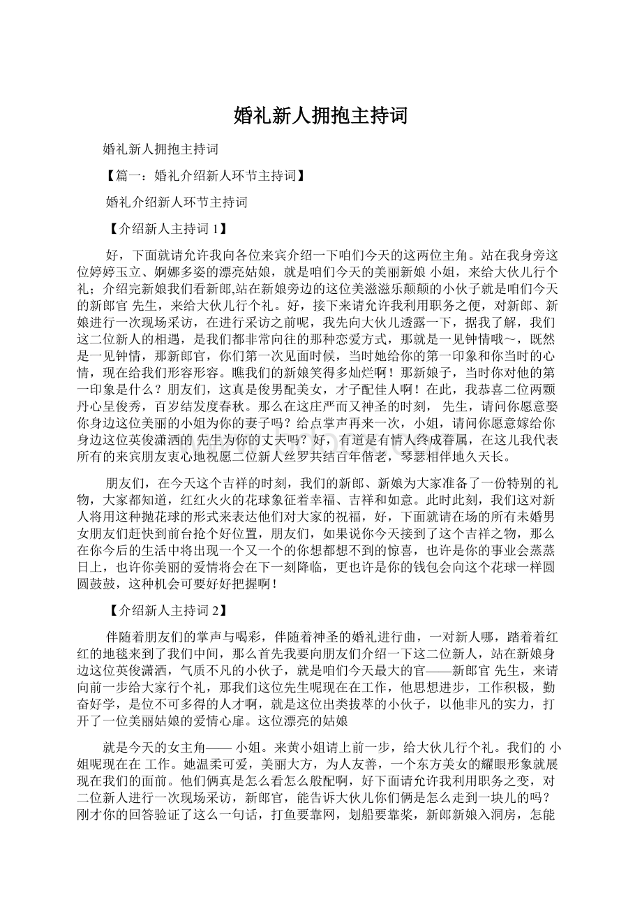 婚礼新人拥抱主持词.docx