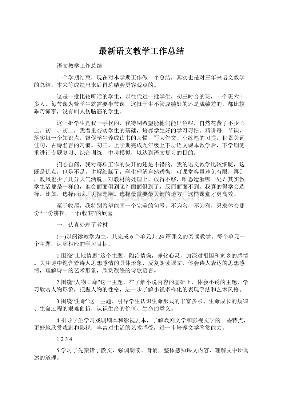 最新语文教学工作总结文档格式.docx_第1页