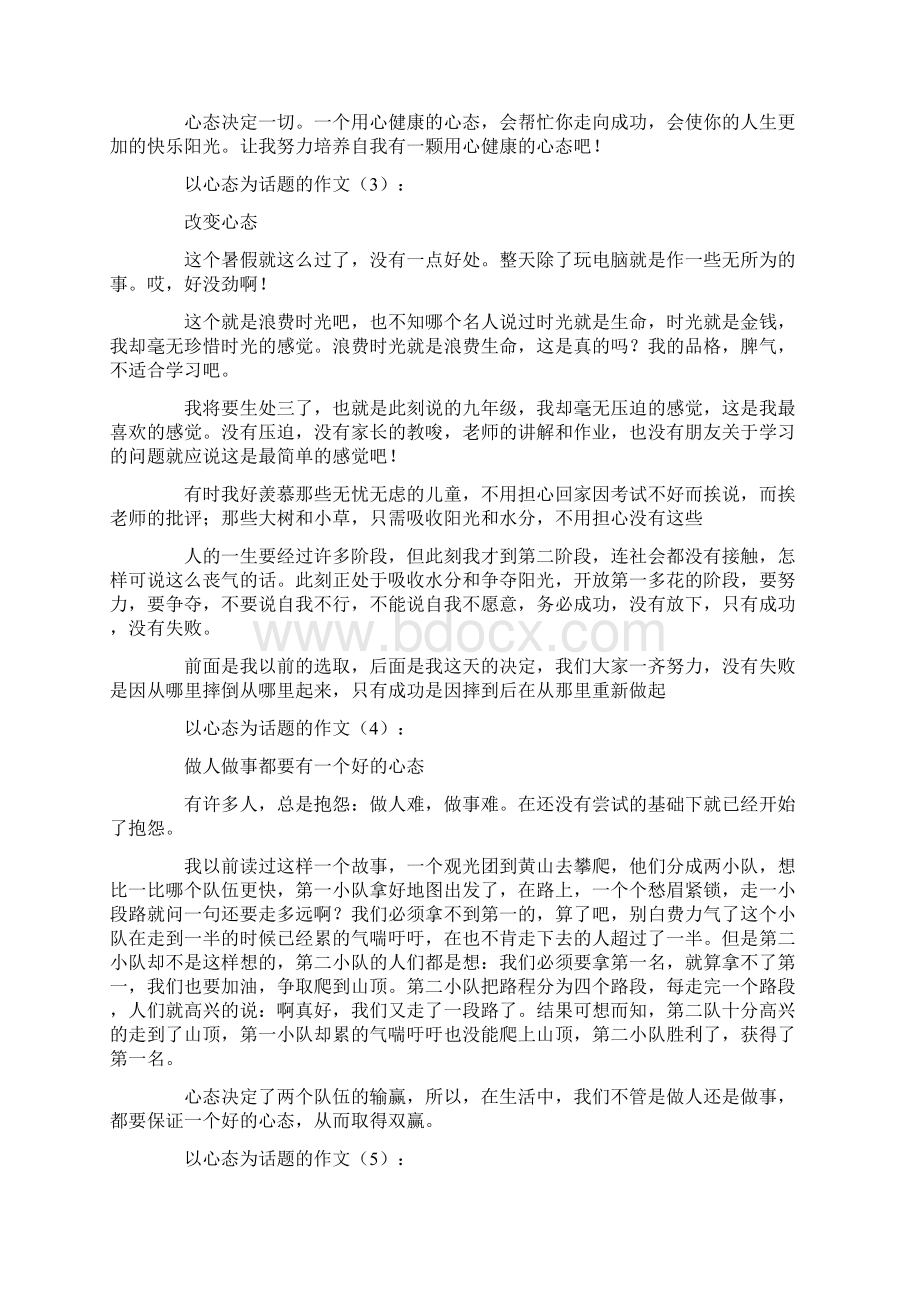 以心态为话题的作文16篇高品质版Word下载.docx_第2页