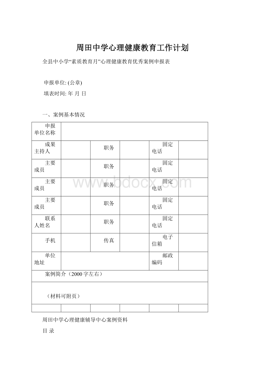 周田中学心理健康教育工作计划Word下载.docx