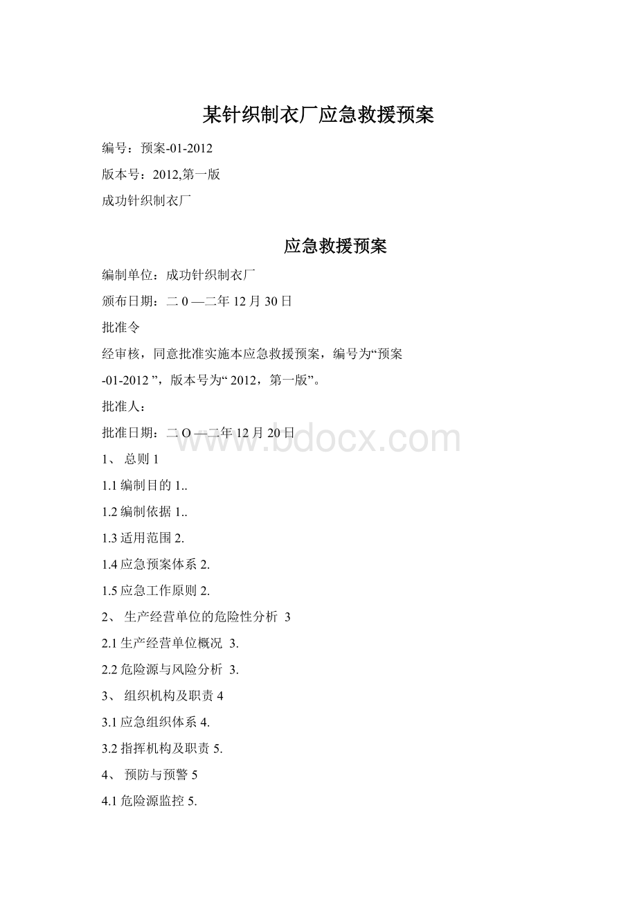 某针织制衣厂应急救援预案.docx_第1页