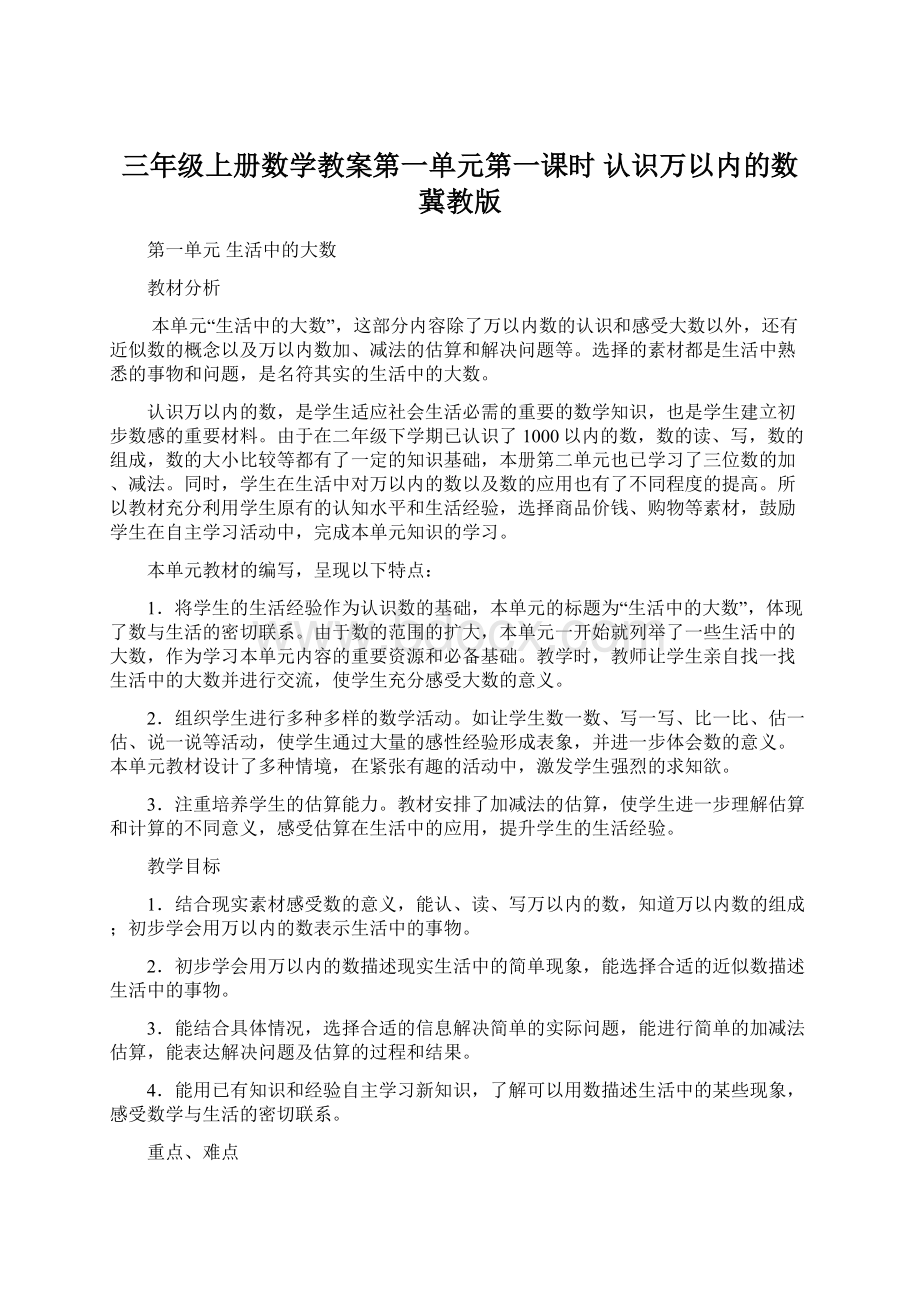 三年级上册数学教案第一单元第一课时 认识万以内的数冀教版.docx