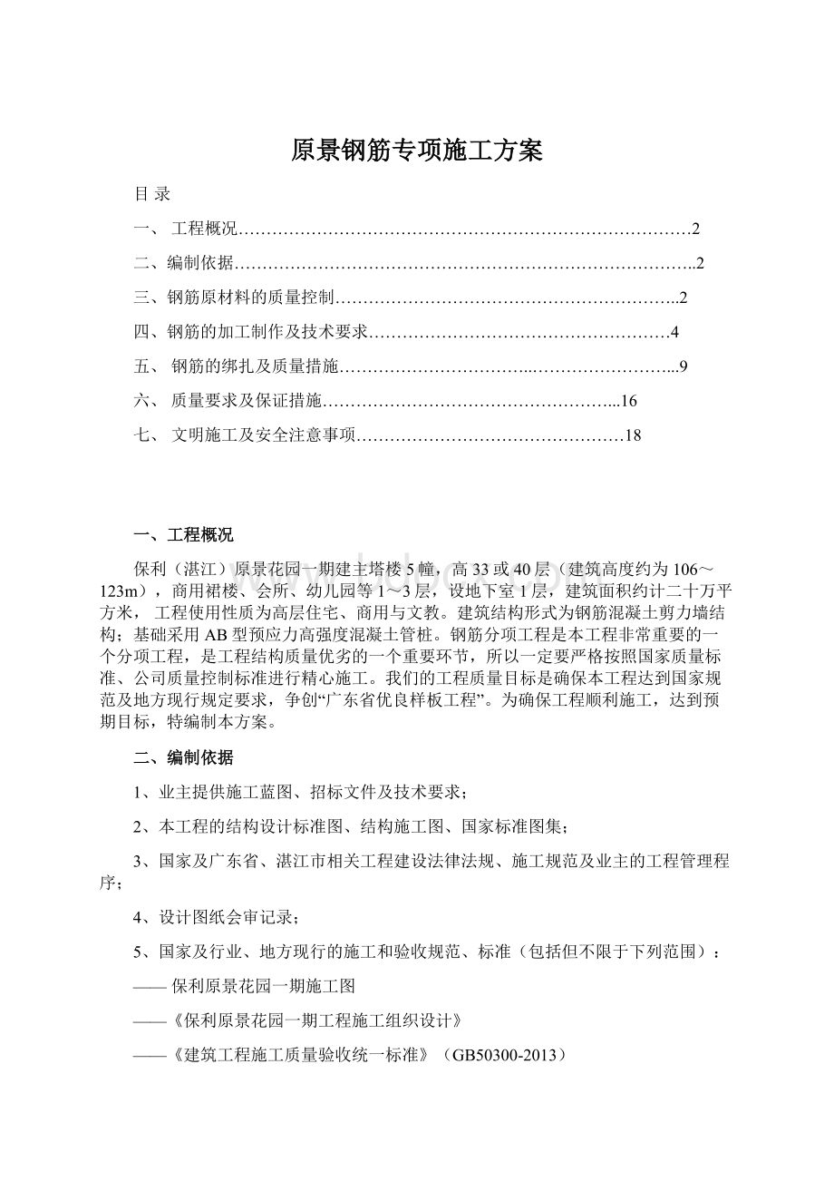 原景钢筋专项施工方案Word文档下载推荐.docx_第1页