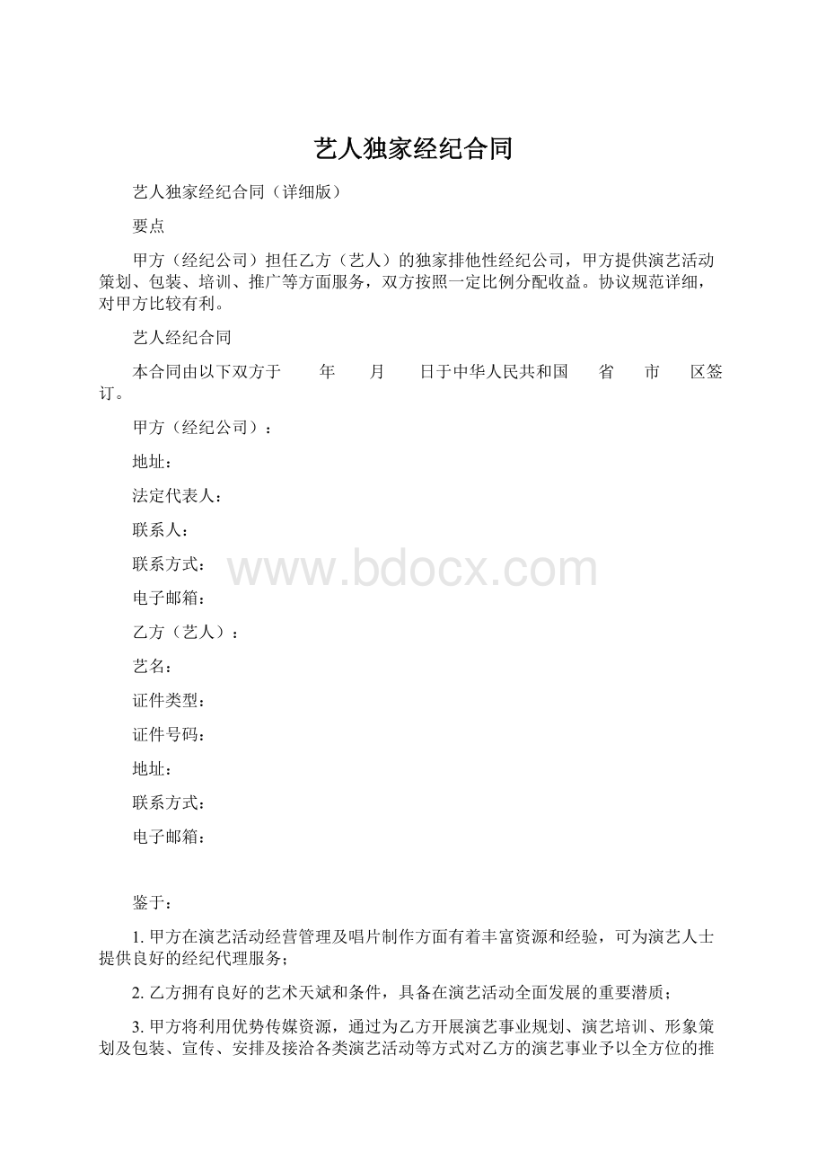 艺人独家经纪合同.docx