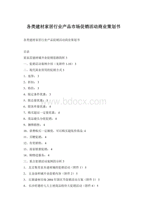 各类建材家居行业产品市场促销活动商业策划书Word文档格式.docx