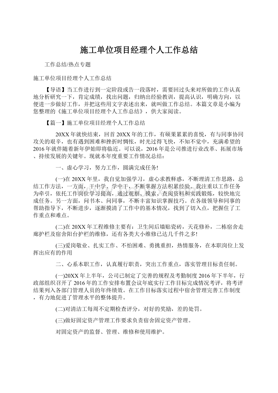 施工单位项目经理个人工作总结.docx