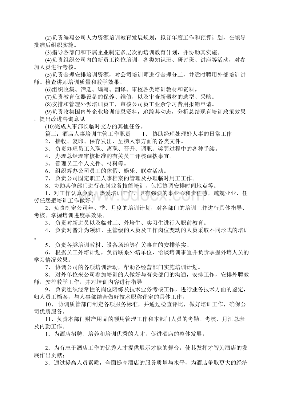 人事培训主管岗位职责有哪些.docx_第3页