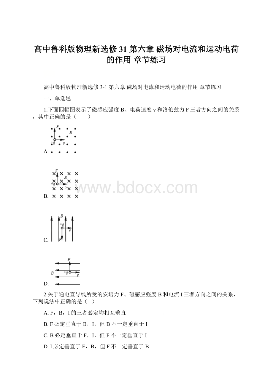 高中鲁科版物理新选修31 第六章 磁场对电流和运动电荷的作用 章节练习.docx_第1页