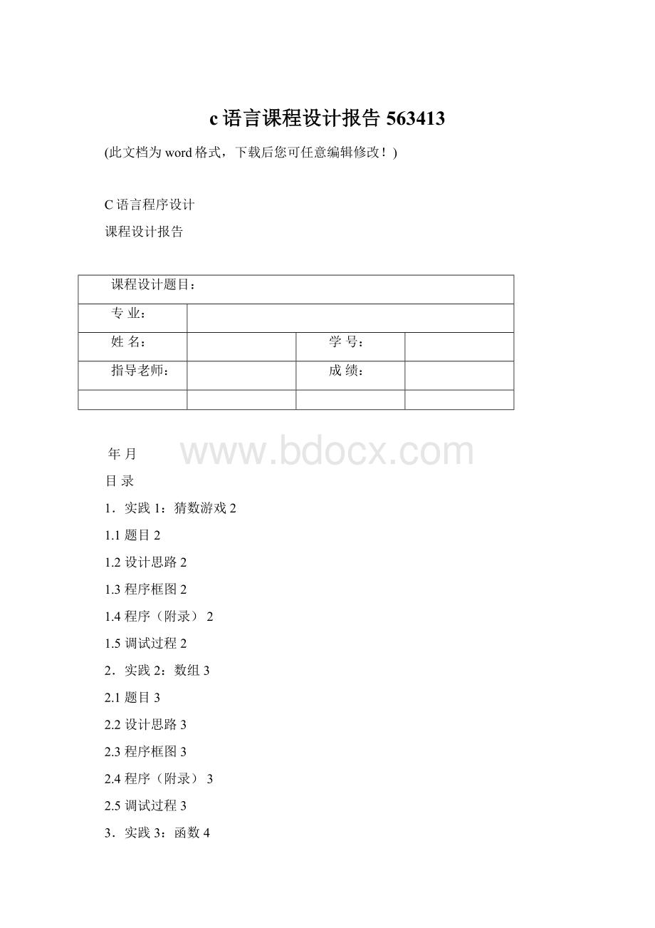 c语言课程设计报告563413Word下载.docx