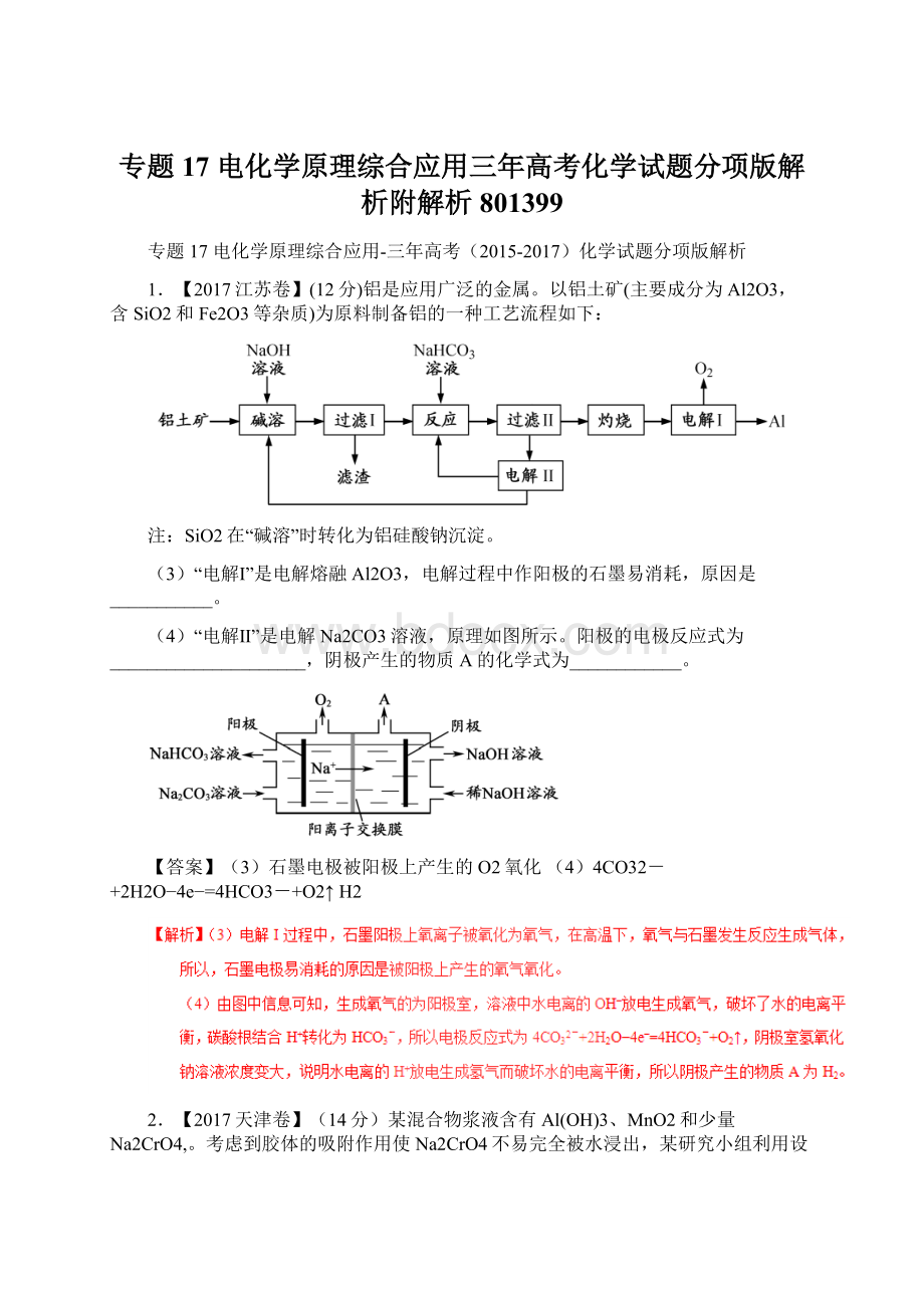 专题17 电化学原理综合应用三年高考化学试题分项版解析附解析801399Word下载.docx