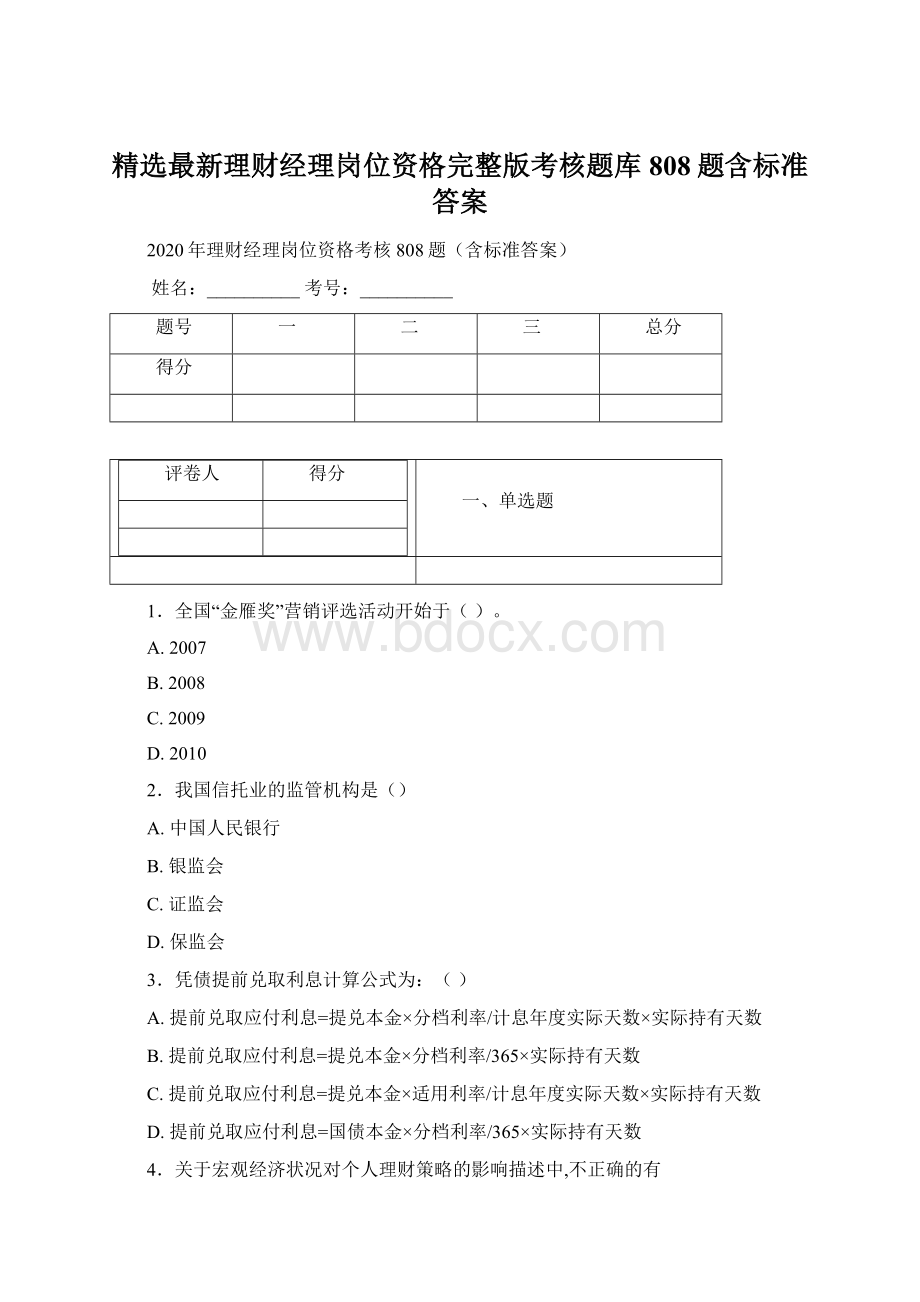 精选最新理财经理岗位资格完整版考核题库808题含标准答案.docx_第1页