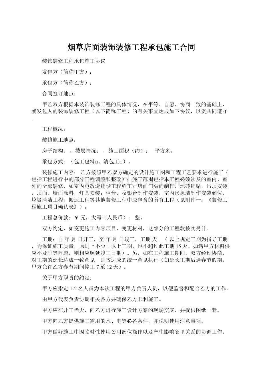 烟草店面装饰装修工程承包施工合同Word文档下载推荐.docx