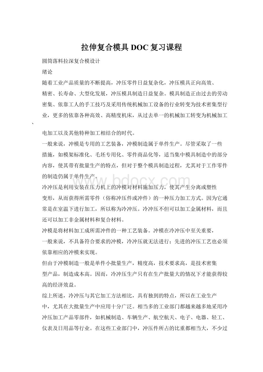 拉伸复合模具DOC复习课程.docx_第1页