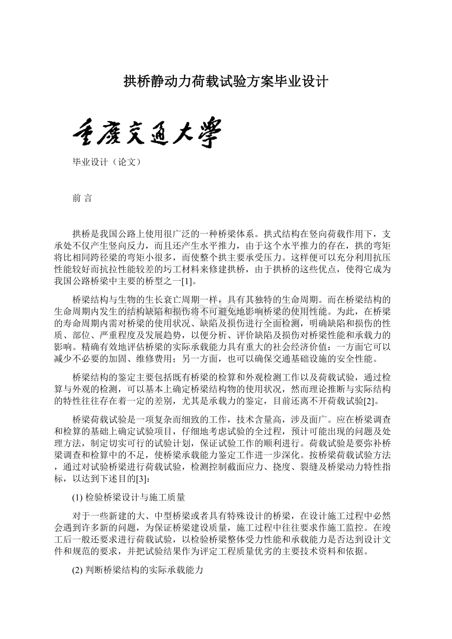 拱桥静动力荷载试验方案毕业设计.docx