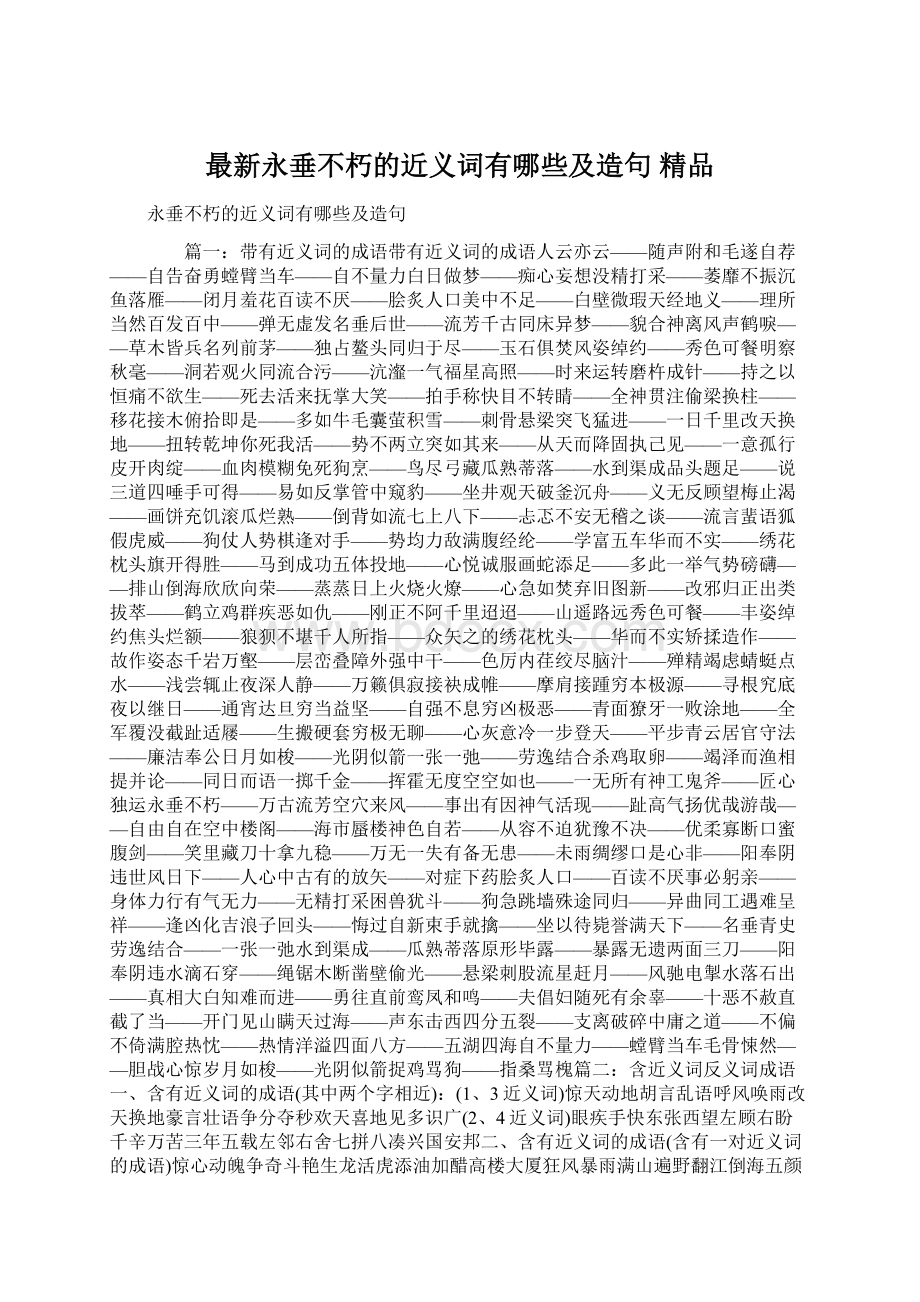 最新永垂不朽的近义词有哪些及造句 精品Word文件下载.docx