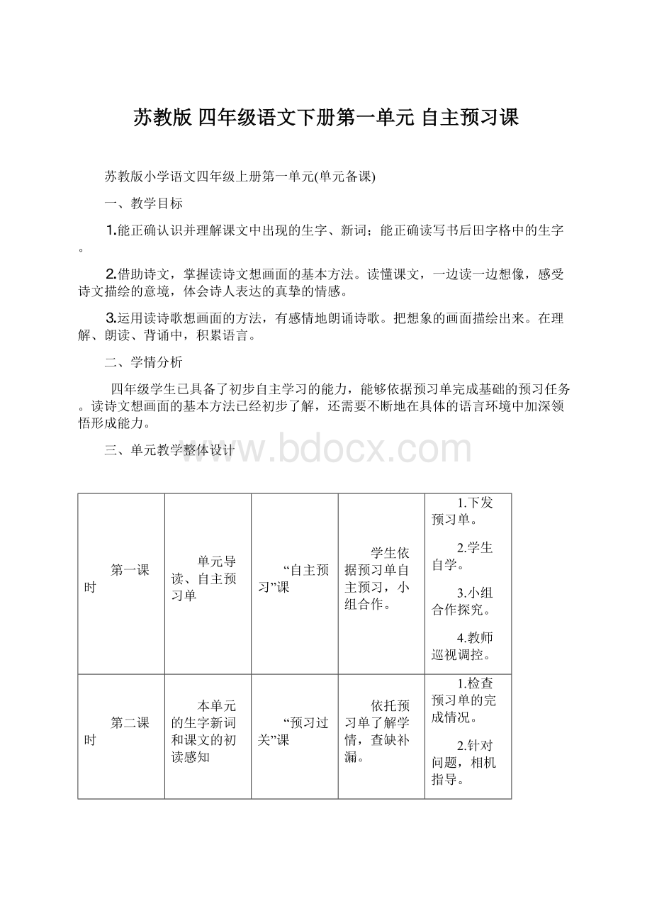 苏教版 四年级语文下册第一单元 自主预习课.docx