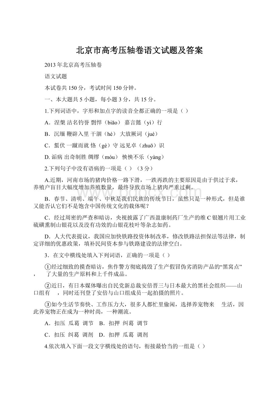 北京市高考压轴卷语文试题及答案文档格式.docx_第1页