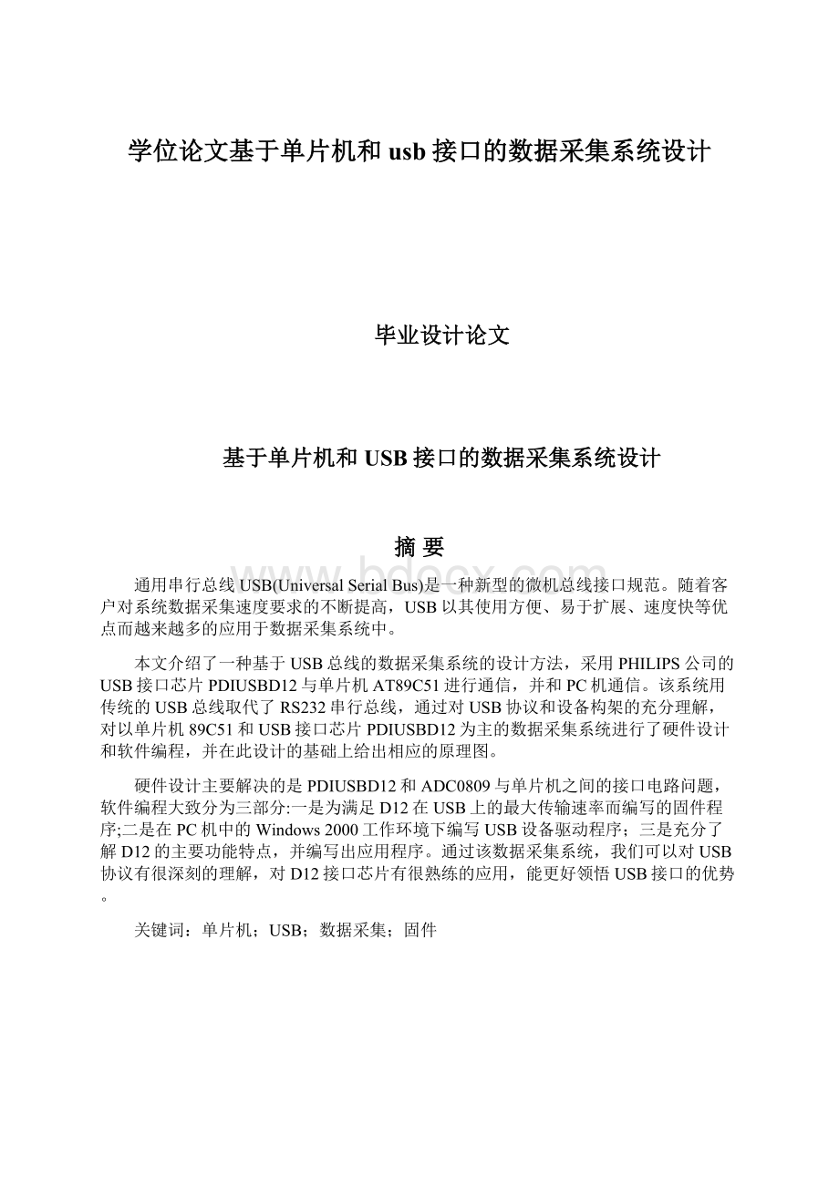 学位论文基于单片机和usb接口的数据采集系统设计.docx_第1页