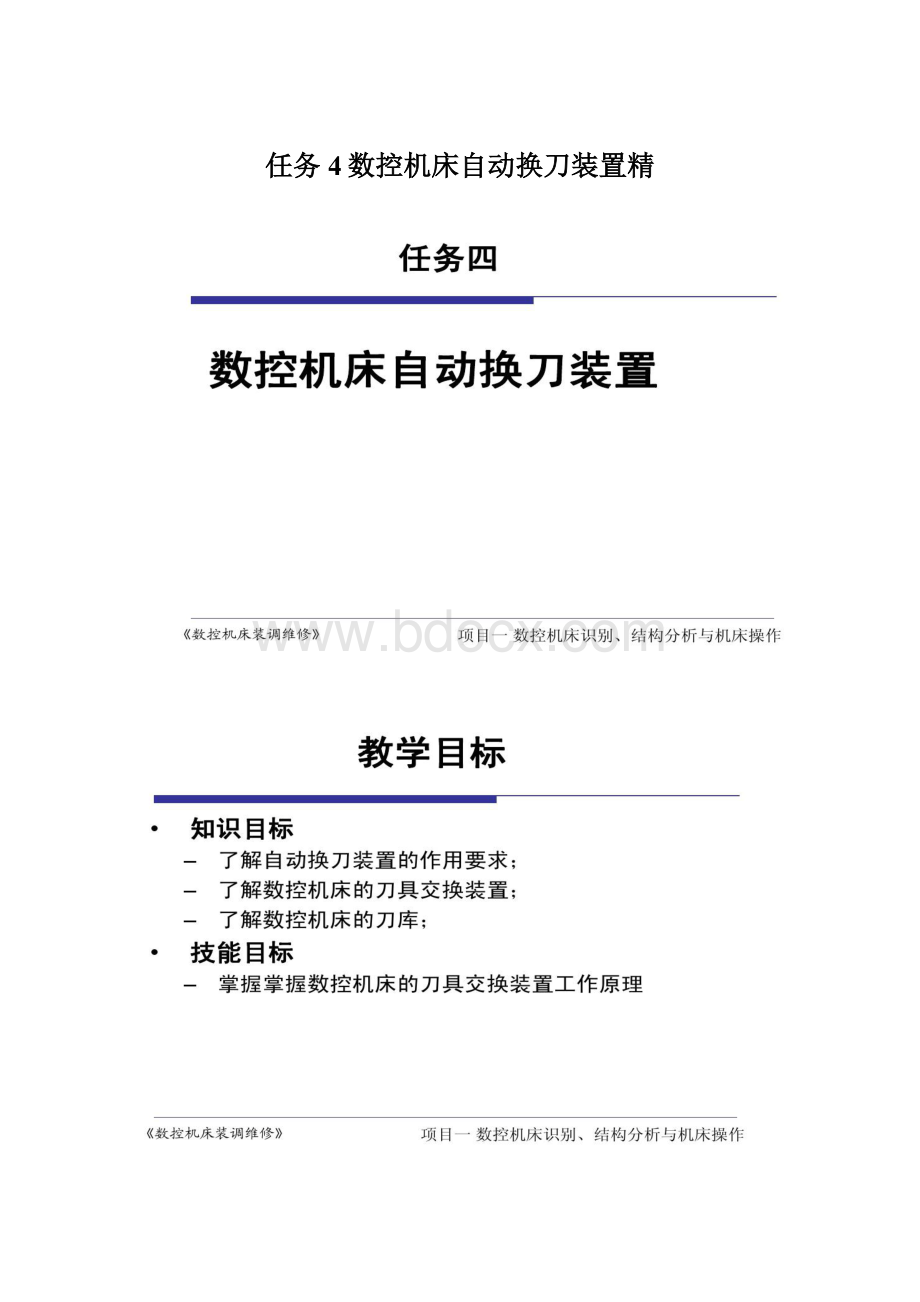 任务4数控机床自动换刀装置精Word文件下载.docx