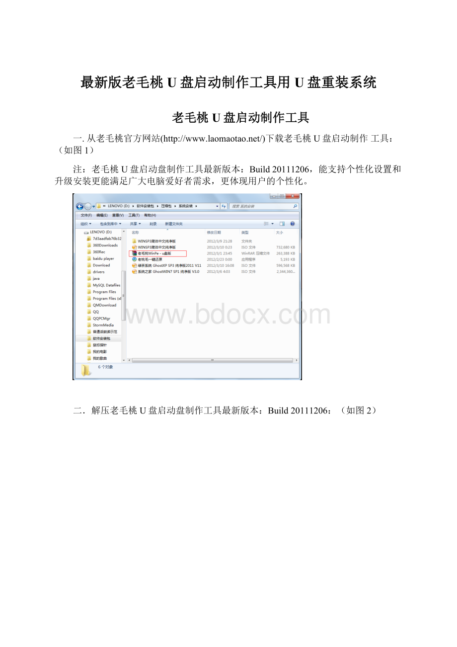 最新版老毛桃U盘启动制作工具用U盘重装系统.docx