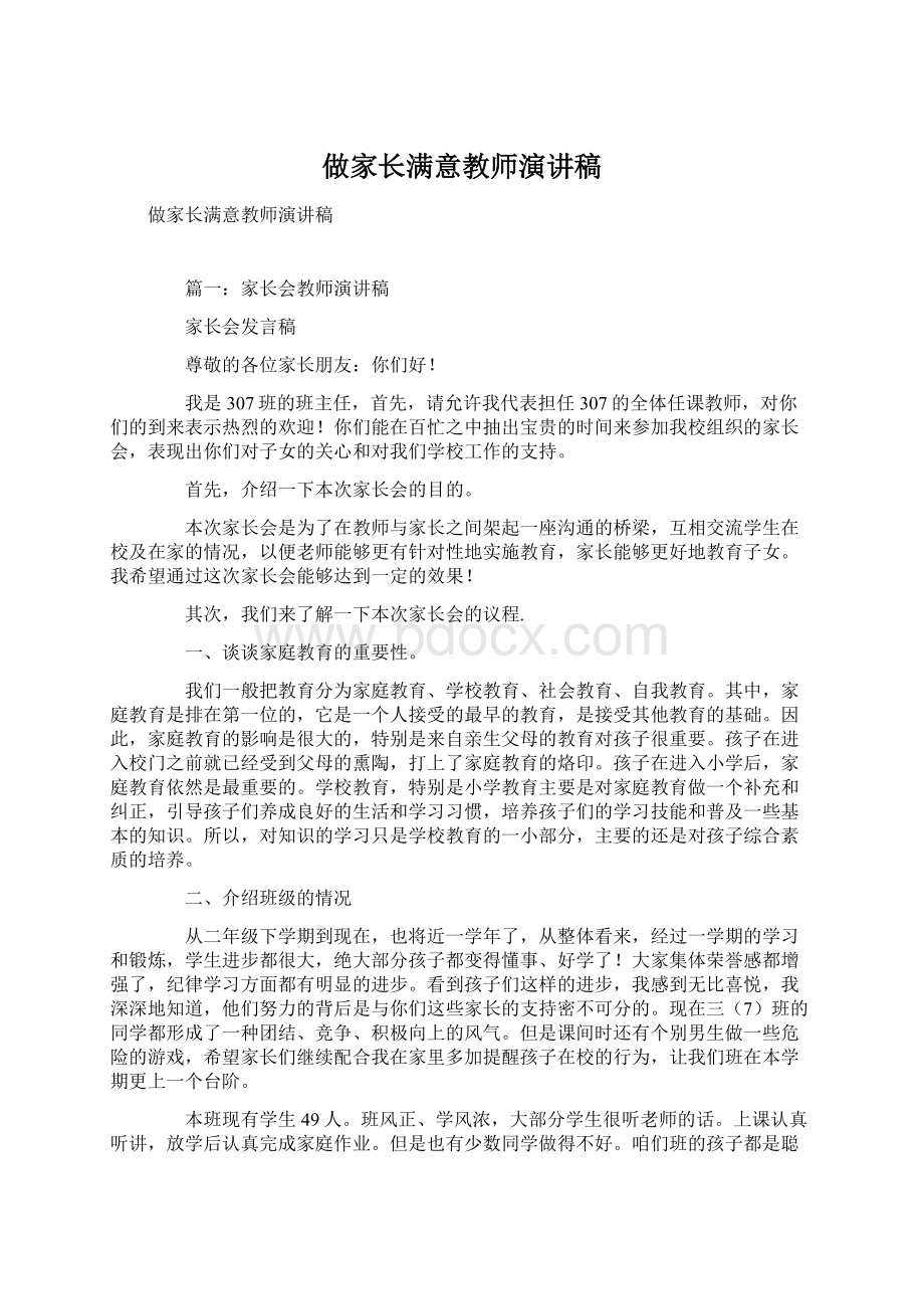 做家长满意教师演讲稿Word格式.docx_第1页