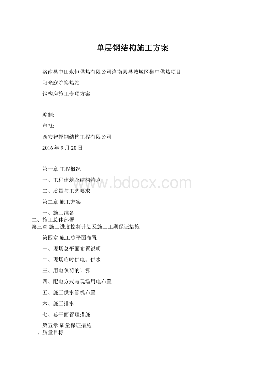 单层钢结构施工方案.docx_第1页