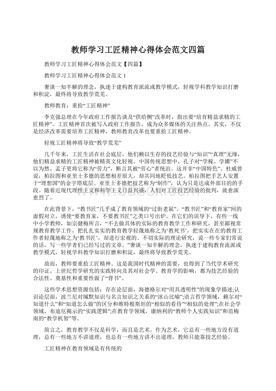 教师学习工匠精神心得体会范文四篇.docx