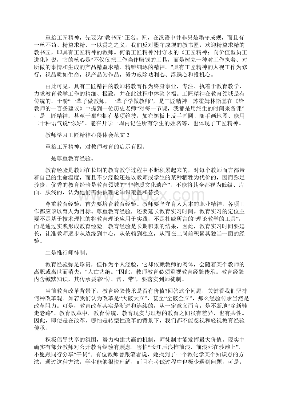 教师学习工匠精神心得体会范文四篇Word文档格式.docx_第2页