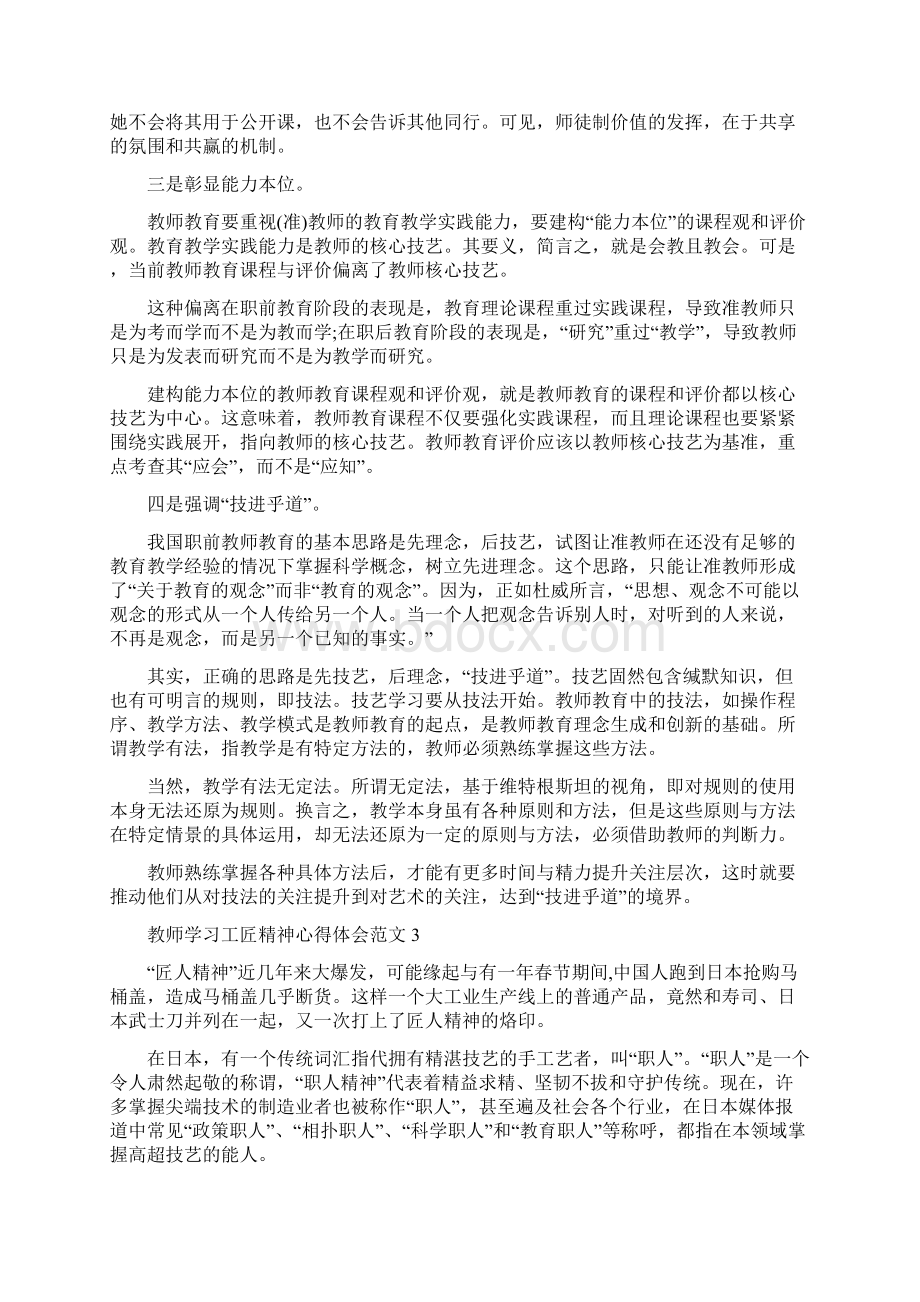 教师学习工匠精神心得体会范文四篇Word文档格式.docx_第3页