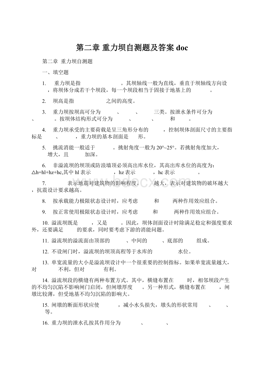 第二章 重力坝自测题及答案docWord格式文档下载.docx_第1页