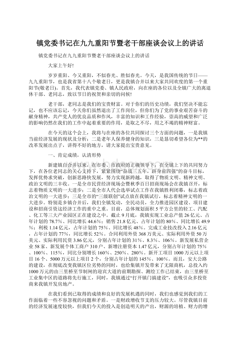 镇党委书记在九九重阳节暨老干部座谈会议上的讲话.docx