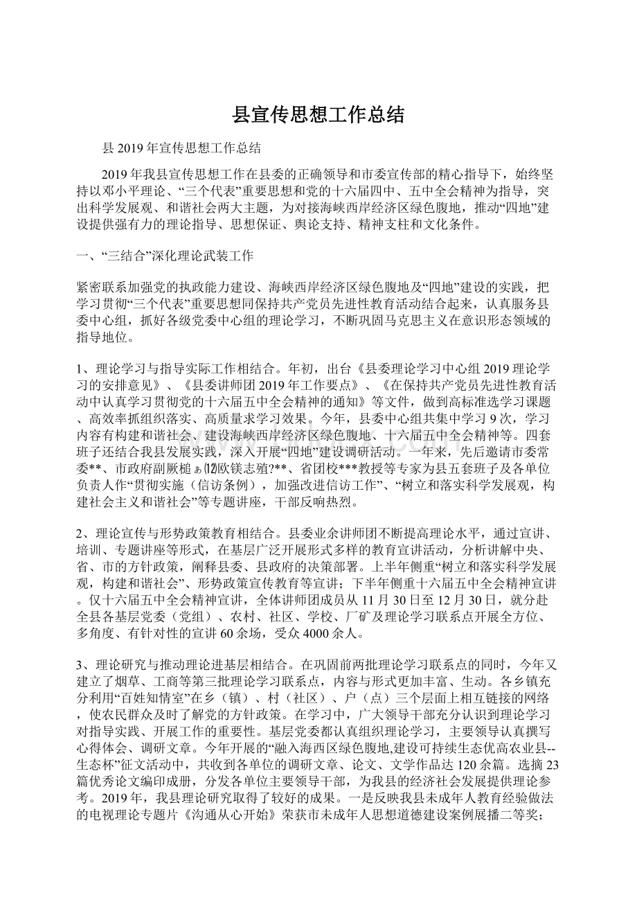 县宣传思想工作总结Word格式文档下载.docx