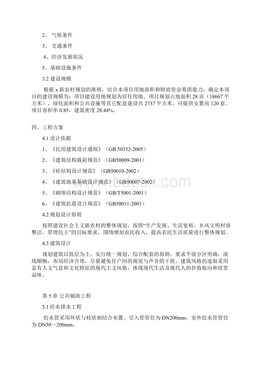 XX市新农村安置房建设项目方案评估书.docx_第3页