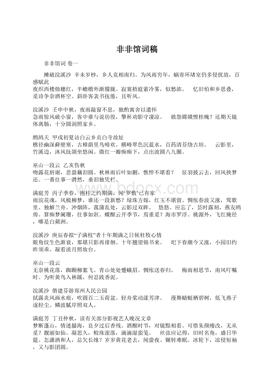 非非馆词稿.docx