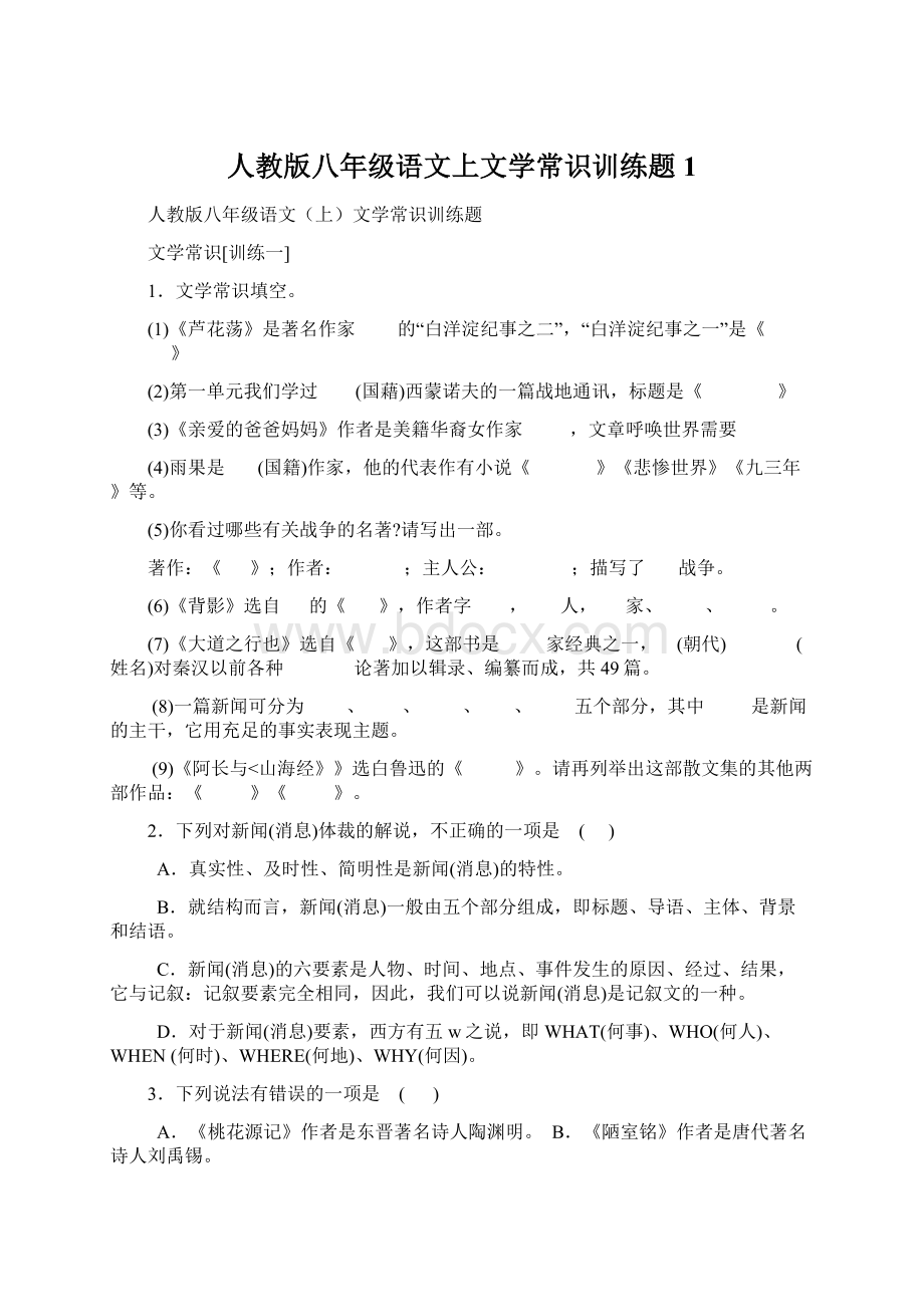 人教版八年级语文上文学常识训练题1.docx