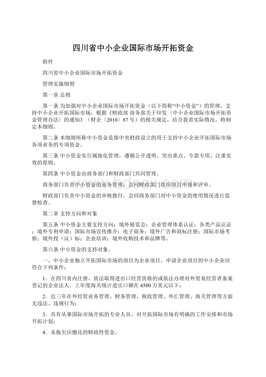 四川省中小企业国际市场开拓资金Word格式文档下载.docx